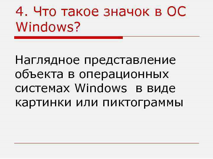 4. Что такое значок в ОС Windows?  Наглядное представление объекта в операционных системах