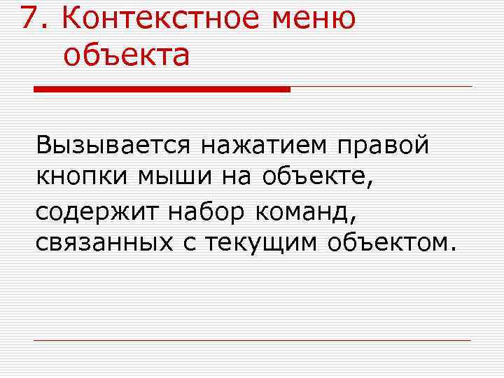 7. Контекстное меню  объекта Вызывается нажатием правой кнопки мыши на объекте, содержит набор