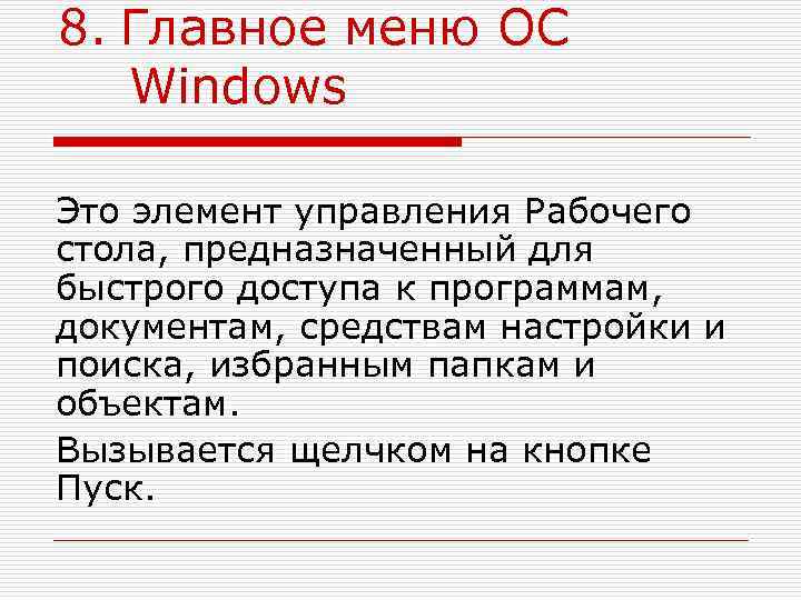 8. Главное меню ОС  Windows Это элемент управления Рабочего стола, предназначенный для быстрого