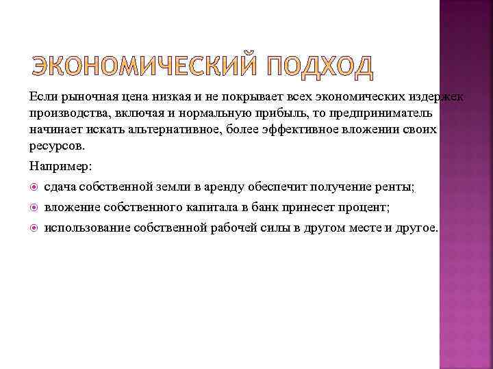 Если рыночная цена низкая и не покрывает всех экономических издержек производства, включая и нормальную