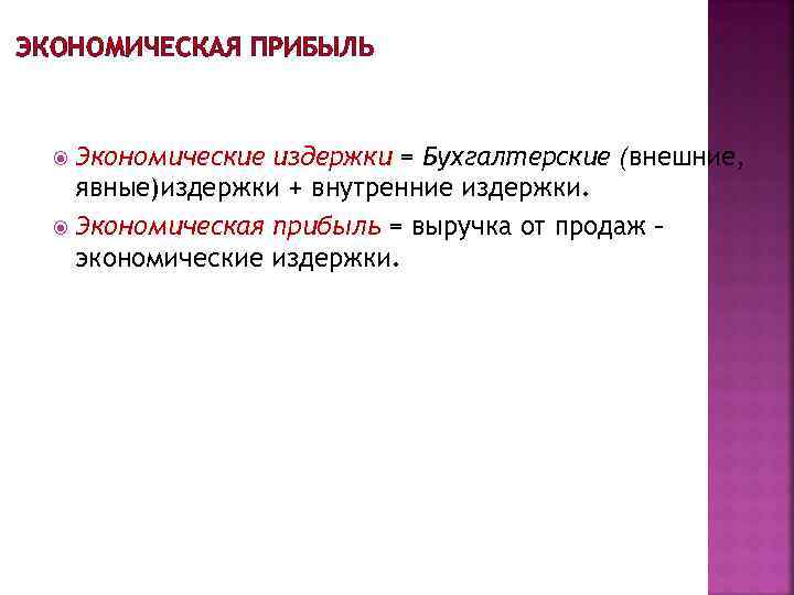 ЭКОНОМИЧЕСКАЯ ПРИБЫЛЬ  Экономические издержки = Бухгалтерские (внешние, явные)издержки + внутренние издержки. Экономическая прибыль