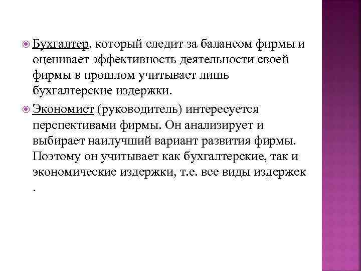  Бухгалтер, который следит за балансом фирмы и  оценивает эффективность деятельности своей 