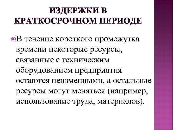  ИЗДЕРЖКИ В КРАТКОСРОЧНОМ ПЕРИОДЕ  В течение короткого промежутка  времени некоторые ресурсы,