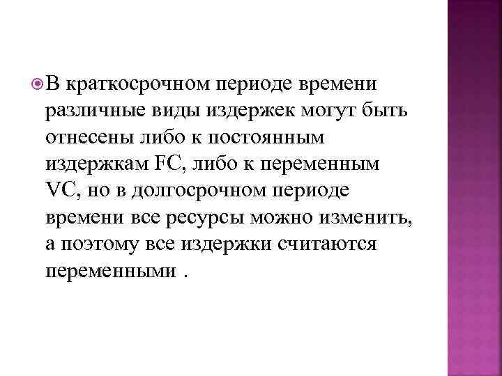  В краткосрочном периоде времени  различные виды издержек могут быть  отнесены либо