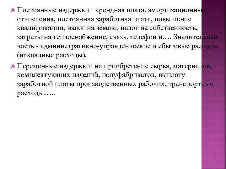  Постоянные издержки : арендная плата, амортизационные  отчисления, постоянная заработная плата, повышение 