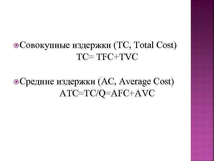  Совокупные издержки (TC, Total Cost)    TC= TFC+TVC  Средние издержки