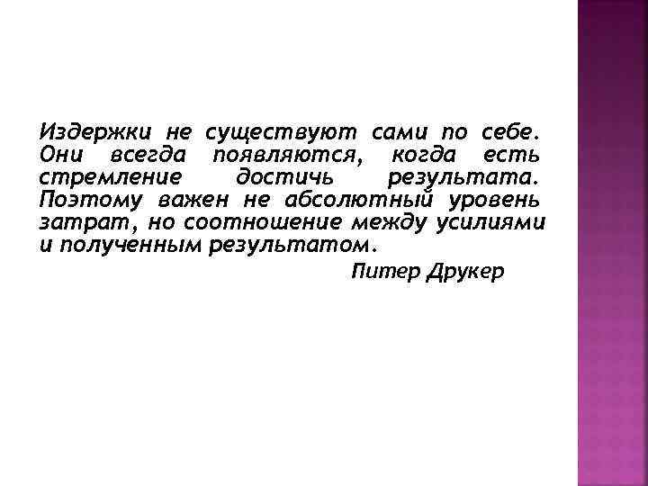Издержки не существуют сами по себе. Они всегда появляются, когда есть стремление достичь 