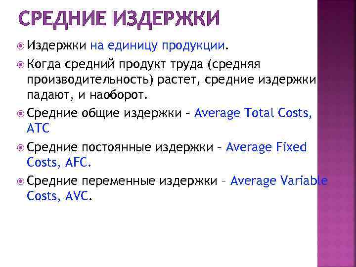 СРЕДНИЕ ИЗДЕРЖКИ  Издержки  на единицу продукции.  Когда средний продукт труда (средняя
