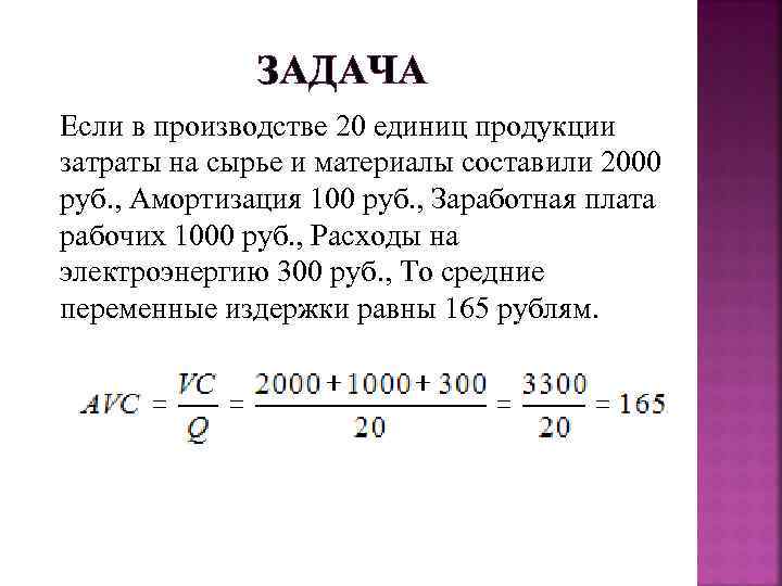    ЗАДАЧА Если в производстве 20 единиц продукции затраты на сырье и