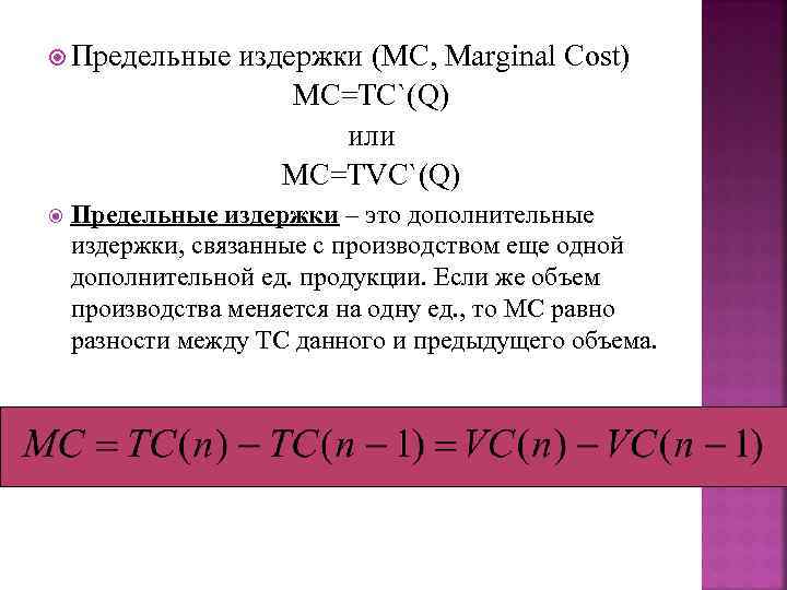 Предельные издержки это. MC предельные издержки. MC TC. Предельные издержки MC формула. Предельные издержки (Marginal cost, MC).