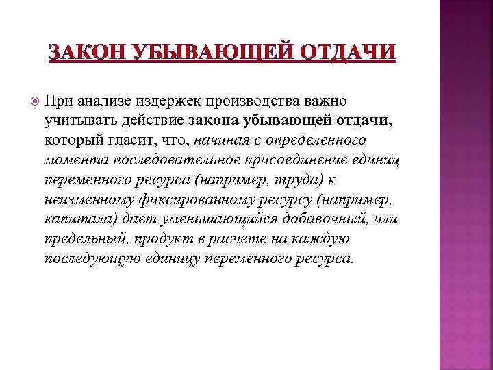  ЗАКОН УБЫВАЮЩЕЙ ОТДАЧИ При анализе издержек производства важно учитывать действие закона убывающей отдачи,