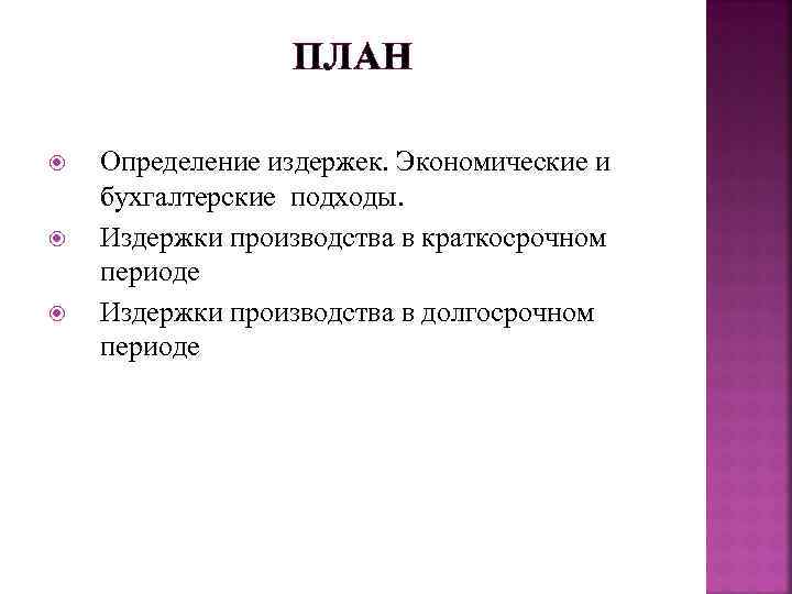    ПЛАН Определение издержек. Экономические и бухгалтерские подходы. Издержки производства в краткосрочном