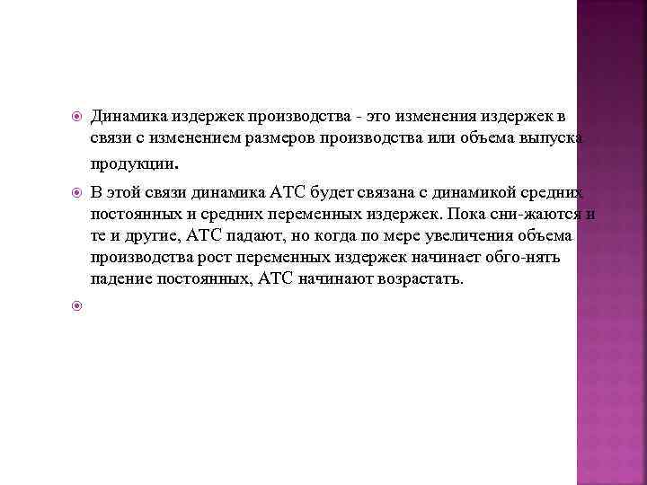   Динамика издержек производства  это изменения издержек в связи с изменением размеров