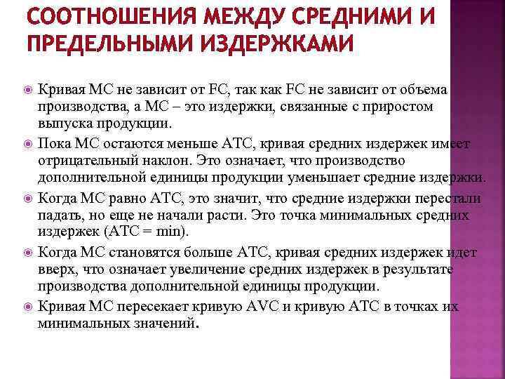 СООТНОШЕНИЯ МЕЖДУ СРЕДНИМИ И ПРЕДЕЛЬНЫМИ ИЗДЕРЖКАМИ Кривая МС не зависит от FC, так как