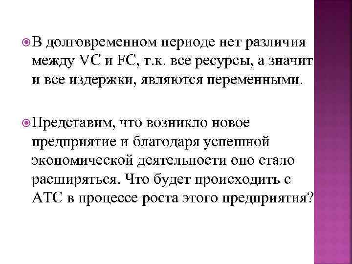  В долговременном периоде нет различия  между VC и FC, т. к. все