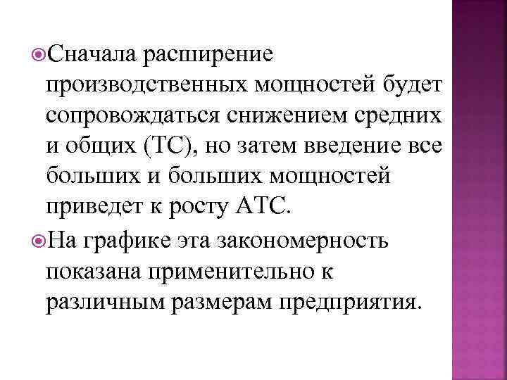  Сначала расширение  производственных мощностей будет  сопровождаться снижением средних  и общих