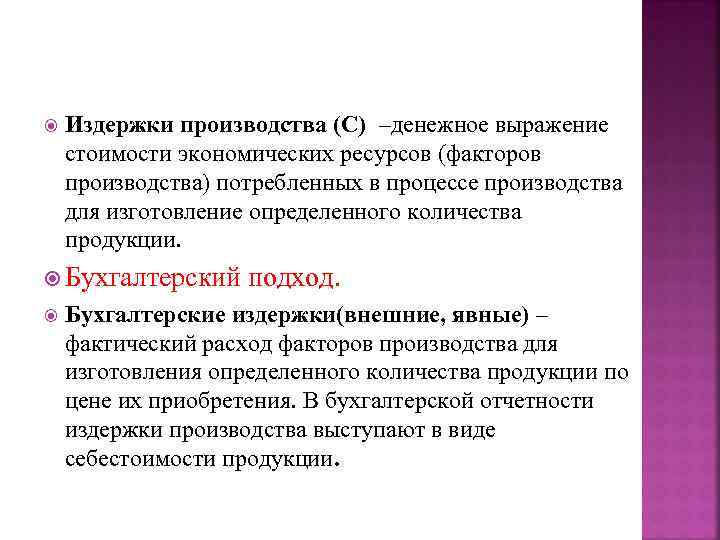   Издержки производства (С) –денежное выражение стоимости экономических ресурсов (факторов производства) потребленных в