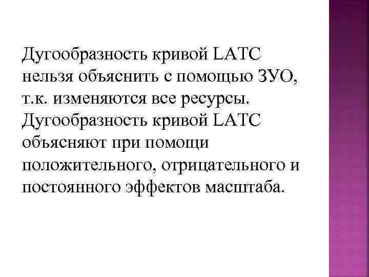 Дугообразность кривой LAТC нельзя объяснить с помощью ЗУО,  т. к. изменяются все ресурсы.