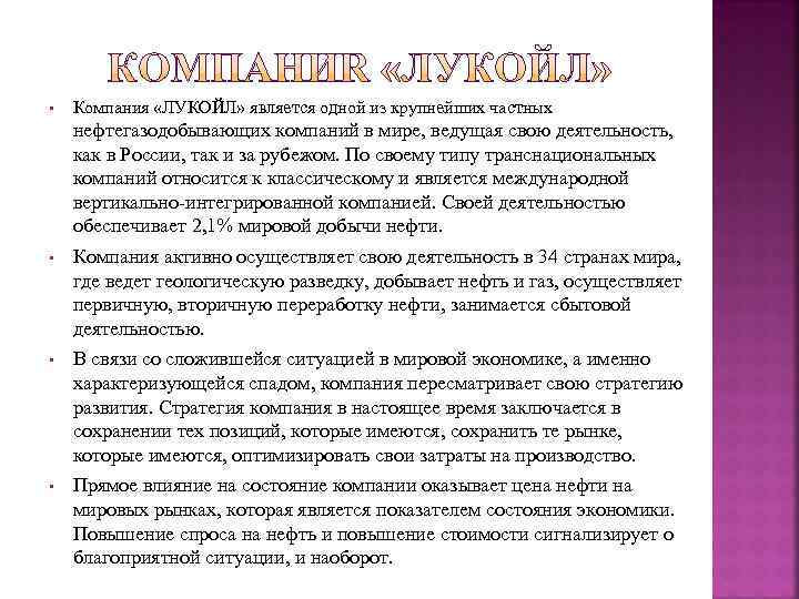  •  Компания «ЛУКОЙЛ» является одной из крупнейших частных нефтегазодобывающих компаний в мире,