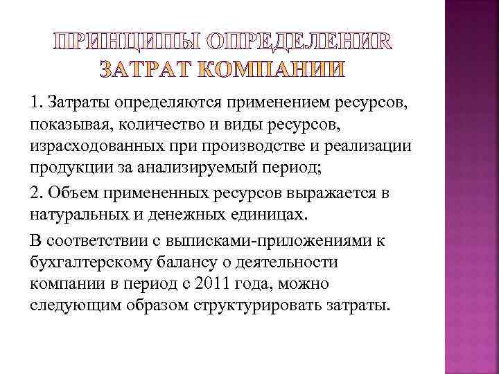 1. Затраты определяются применением ресурсов,  показывая, количество и виды ресурсов,  израсходованных при