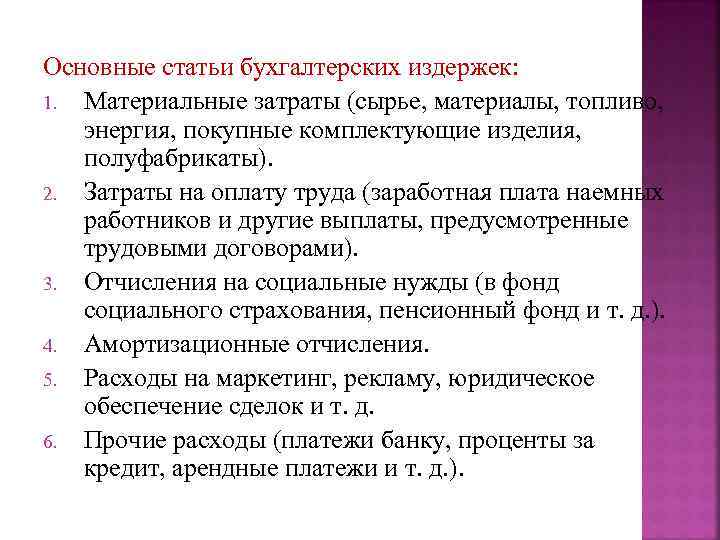 Основные статьи бухгалтерских издержек: 1. Материальные затраты (сырье, материалы, топливо, энергия, покупные комплектующие изделия,