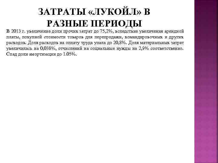    ЗАТРАТЫ «ЛУКОЙЛ» В   РАЗНЫЕ ПЕРИОДЫ В 2013 г. увеличение