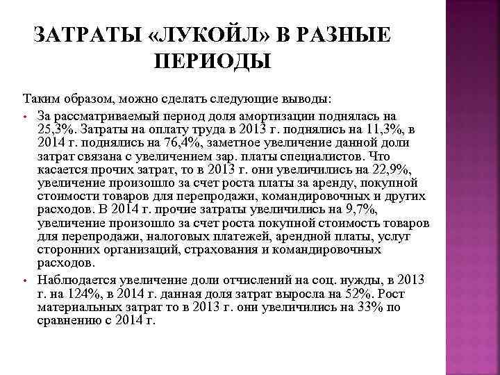  ЗАТРАТЫ «ЛУКОЙЛ» В РАЗНЫЕ  ПЕРИОДЫ Таким образом, можно сделать следующие выводы: 