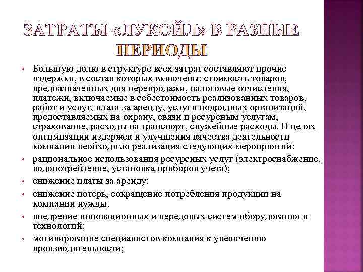  •  Большую долю в структуре всех затрат составляют прочие издержки, в состав