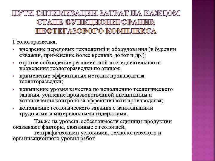 Геологоразведка.  • внедрение передовых технологий и оборудования (в бурении  скважин, применение более