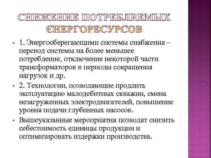  •  1. Энергосберегающими системы снабжения – перевод системы на более меньшее потребление,