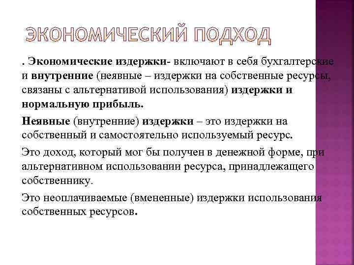. Экономические издержки включают в себя бухгалтерские и внутренние (неявные – издержки на собственные