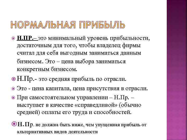   Н. ПР. – это минимальный уровень прибыльности,  достаточным для того, чтобы