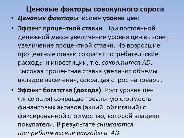   Ценовые факторы совокупного спроса • Ценовые факторы кроме уровня цен:  •