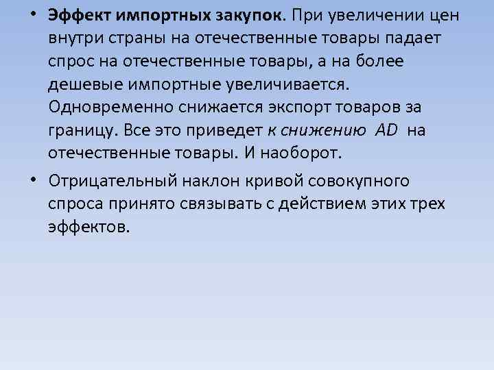  • Эффект импортных закупок. При увеличении цен  внутри страны на отечественные товары