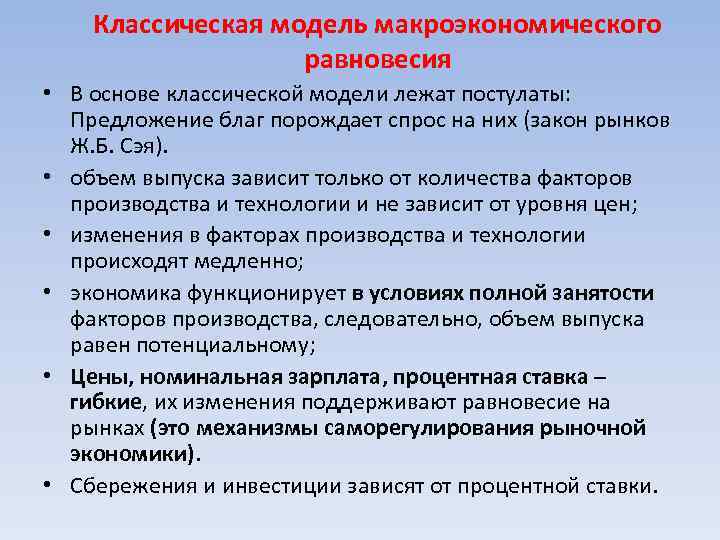   Классическая модель макроэкономического     равновесия • В основе классической