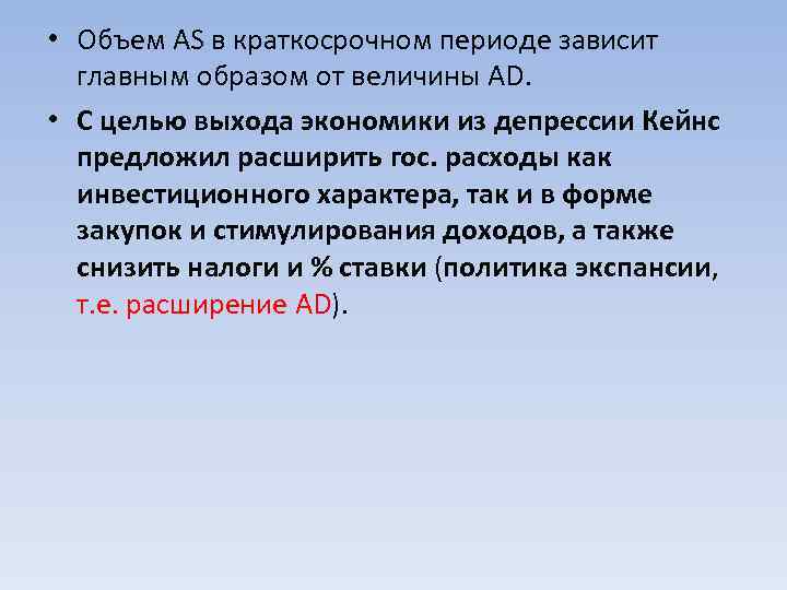  • Объем AS в краткосрочном периоде зависит  главным образом от величины AD.