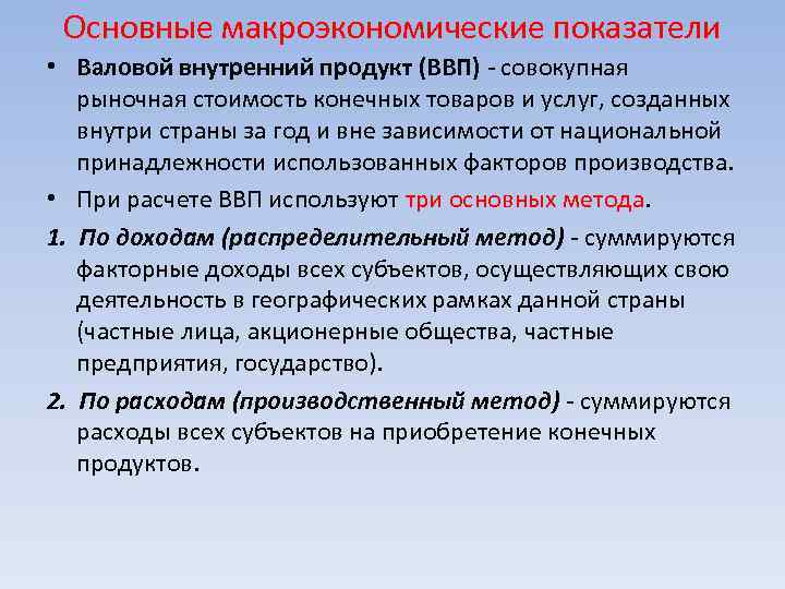  Основные макроэкономические показатели • Валовой внутренний продукт (ВВП) - совокупная рыночная стоимость конечных