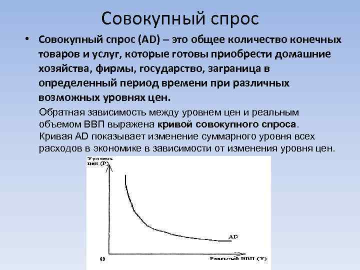    Совокупный спрос  • Совокупный спрос (АD) – это общее количество