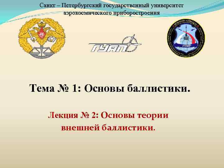  Санкт – Петербургский государственный университет   аэрокосмического приборостроения Тема № 1: Основы
