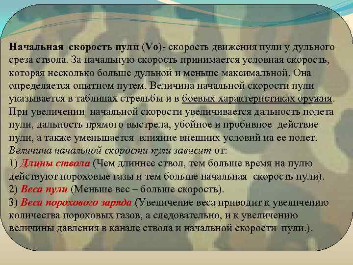 Начальная скорость пули (Vo)- скорость движения пули у дульного среза ствола. За начальную скорость