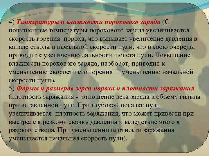 4) Температуры и влажности порохового заряда (С повышением температуры порохового заряда увеличивается скорость горения