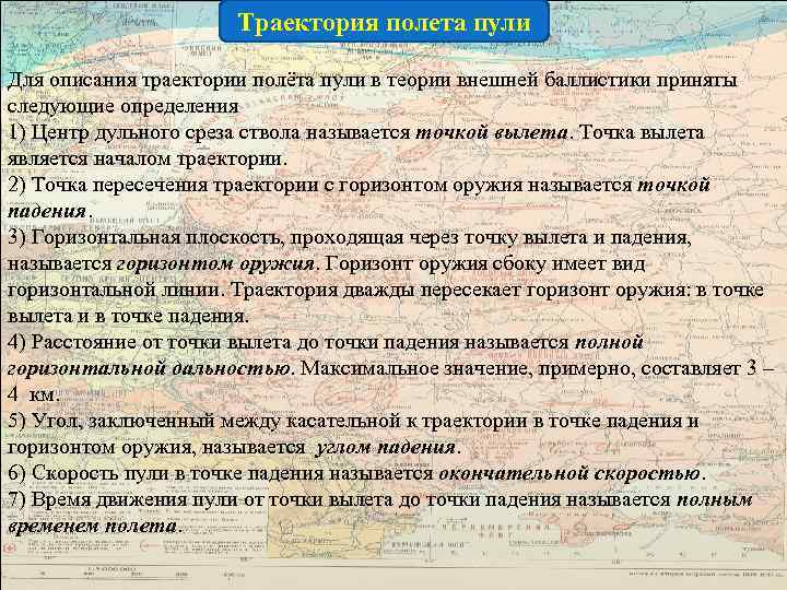      Траектория полета пули Для описания траектории полёта пули в