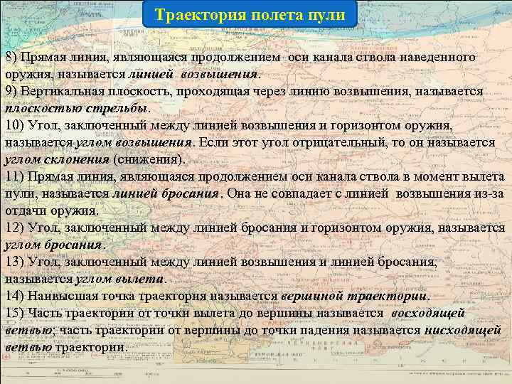      Траектория полета пули 8) Прямая линия, являющаяся продолжением оси