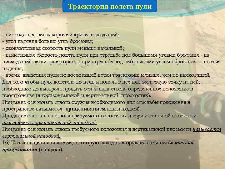      Траектория полета пули  - нисходящая ветвь короче и