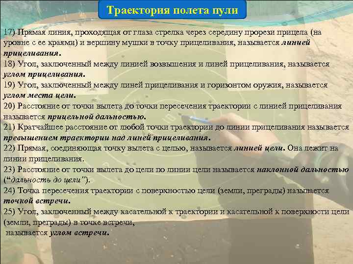      Траектория полета пули 17) Прямая линия, проходящая от глаза