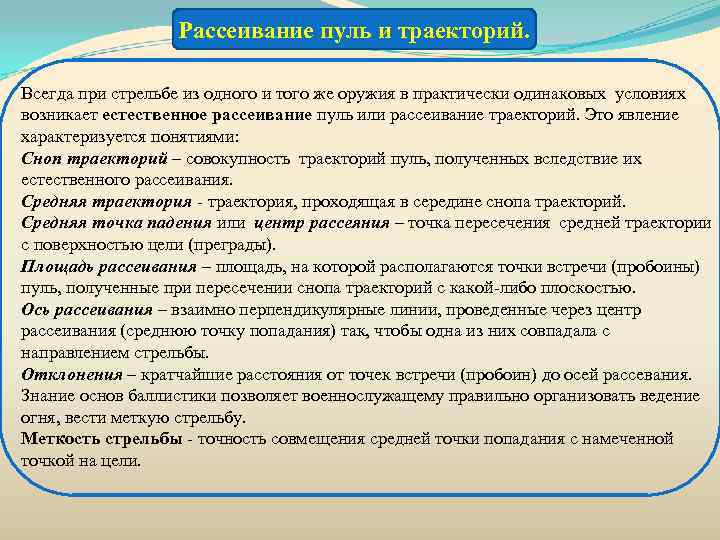    Рассеивание пуль и траекторий.  Всегда при стрельбе из одного и