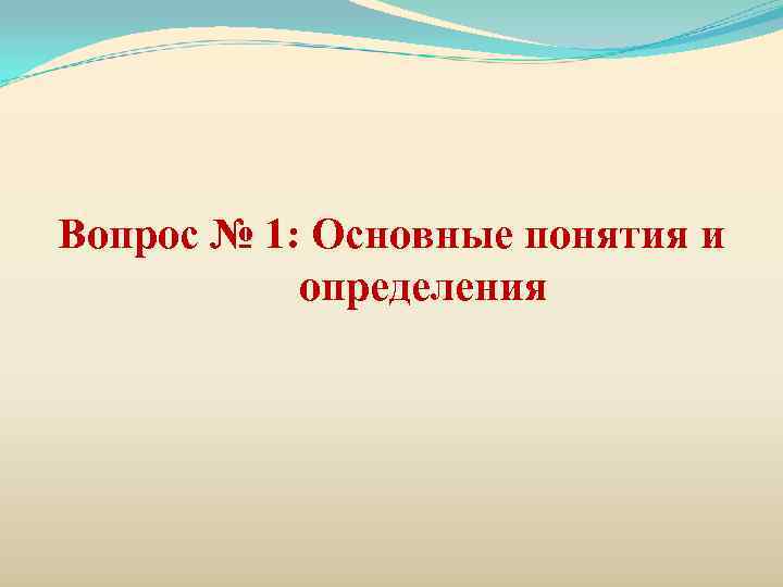 Вопрос № 1: Основные понятия и  определения 