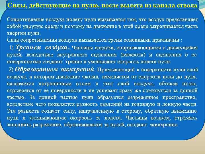 Силы, действующие на пулю, после вылета из канала ствола Сопротивление воздуха полету пули вызывается