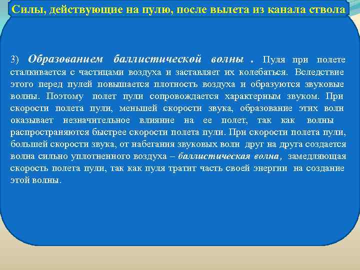 Силы, действующие на пулю, после вылета из канала ствола  3) Образованием баллистической волны.