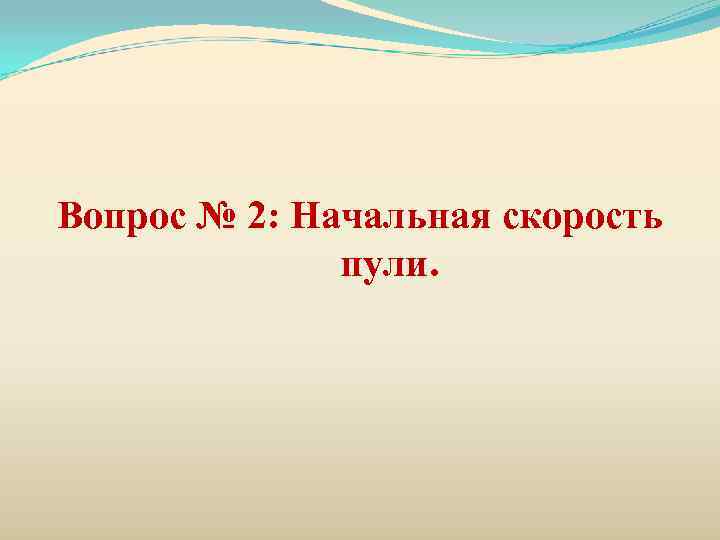 Вопрос № 2: Начальная скорость    пули. 